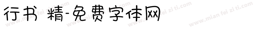 行书 精字体转换